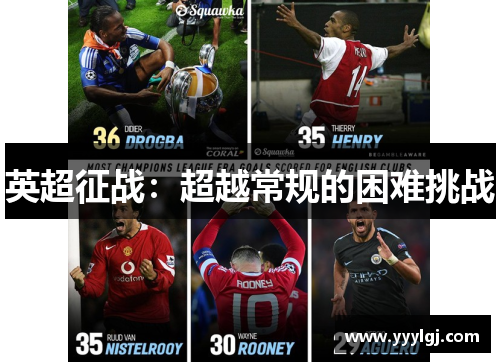 英超征战：超越常规的困难挑战