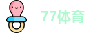 77体育-全网最全最有态度的体育赛事直播平台